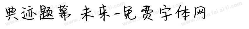 典迹题幕 未来字体转换